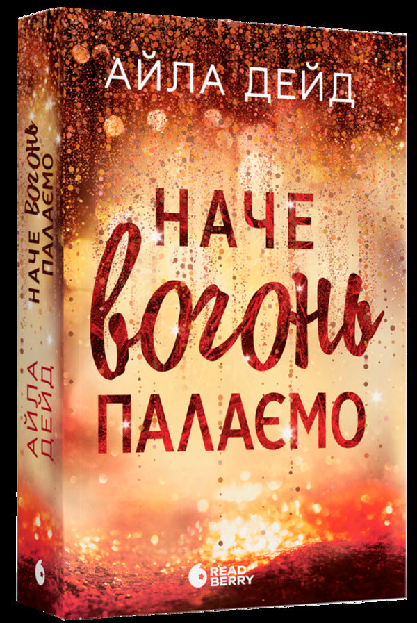 It's Like We're Lighting A Fire / Наче вогонь палаємо Isla Dade / Айла Дейд 9786170990075-3