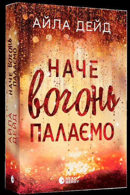 It's Like We're Lighting A Fire / Наче вогонь палаємо Isla Dade / Айла Дейд 9786170990075-3