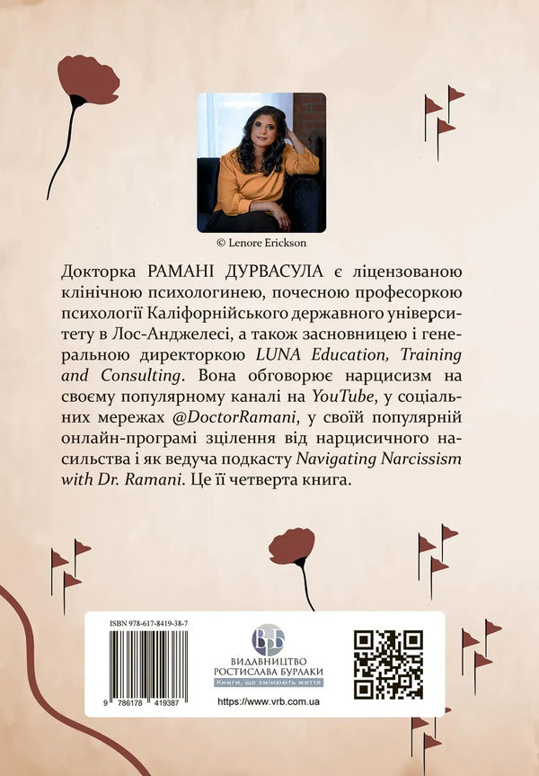 It's Not Because Of You. Identification Of Narcissistic People And Ways To Heal / Це не через вас. Ідентифікація нарцисичних людей і шляхи зцілення Ramana Durvasula / Рамані Дурвасула 9786178419387-2