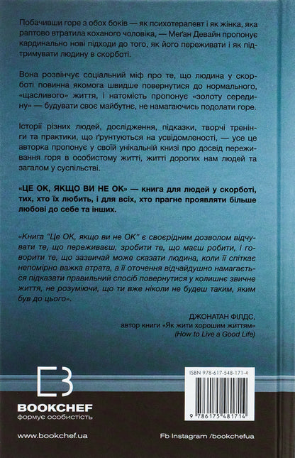 It's OK if you're not OK. How to survive grief and loss / Це ОК, якщо ви не ОК. Як пережити горе і втрату Меган Девайн 978-617-548-171-4-2