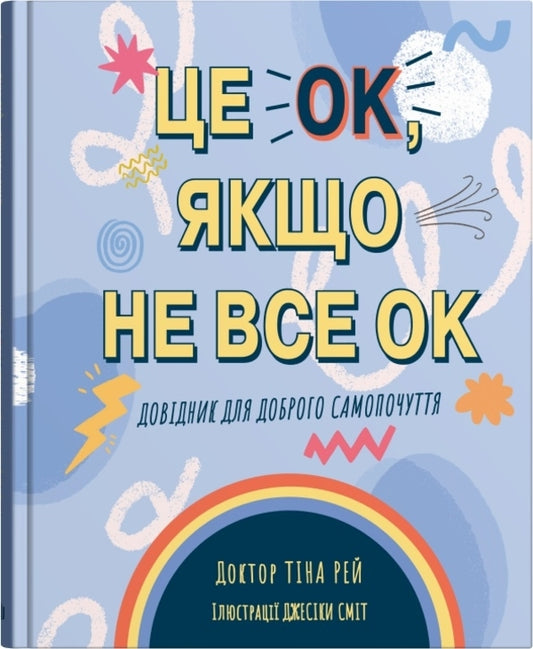 It's Ok If Not All Ok. A Guide For Good Health / Це OK, якщо не все OK. Довідник для доброго самопочуття Ray's mud / Тіна Рей 9789669486882-1