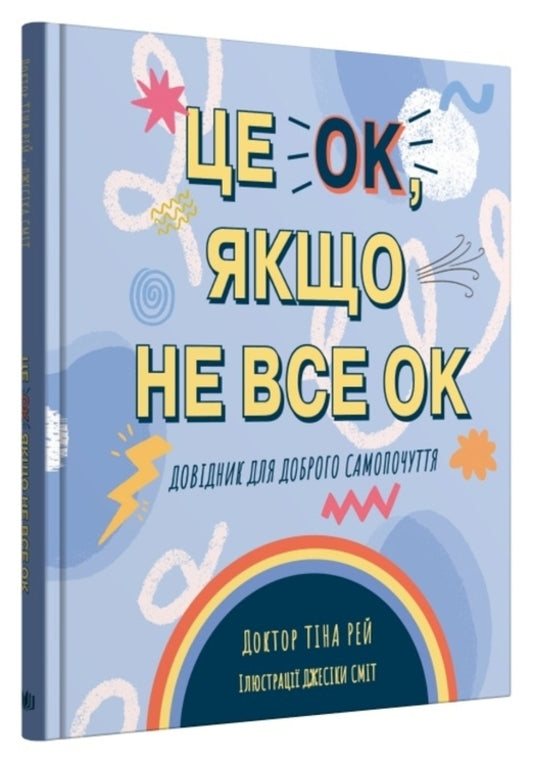 It's Ok If Not All Ok. A Guide For Good Health / Це OK, якщо не все OK. Довідник для доброго самопочуття Ray's mud / Тіна Рей 9789669486882-2