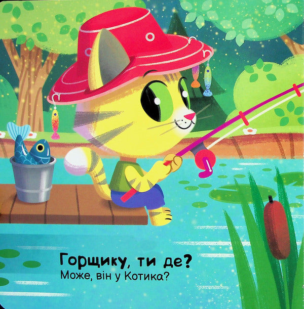 It's Potty Time / Пора на горщик Maryana Goryanskaya / Мар'яна Горянська 9789667617547-3