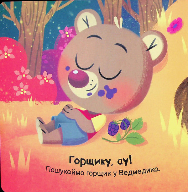 It's Potty Time / Пора на горщик Maryana Goryanskaya / Мар'яна Горянська 9789667617547-5