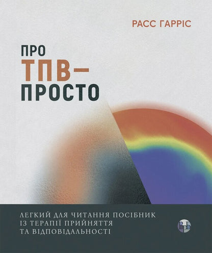It's Simple About Solid Waste. An Easy-To-Read Guide To Acceptance And Responsibility Therapy / Про ТПВ — просто. Легкий для читання посібник із терапії прийняття та відповідальності Russ Harris / Расс Гарріс 9786178419295-1