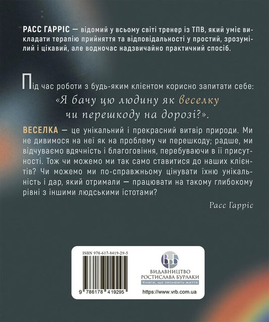 It's Simple About Solid Waste. An Easy-To-Read Guide To Acceptance And Responsibility Therapy / Про ТПВ — просто. Легкий для читання посібник із терапії прийняття та відповідальності Russ Harris / Расс Гарріс 9786178419295-2