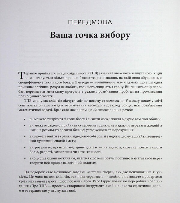 It's Simple About Solid Waste. An Easy-To-Read Guide To Acceptance And Responsibility Therapy / Про ТПВ — просто. Легкий для читання посібник із терапії прийняття та відповідальності Russ Harris / Расс Гарріс 9786178419295-5