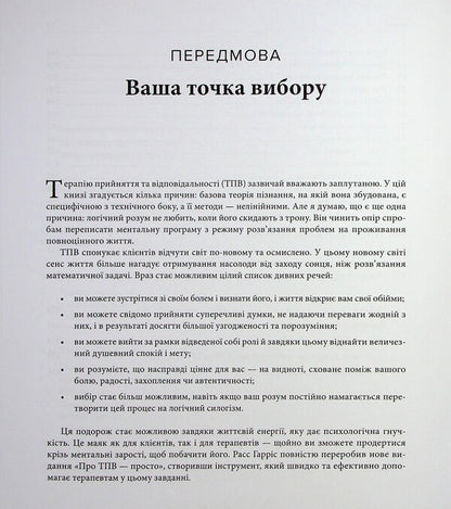 It's Simple About Solid Waste. An Easy-To-Read Guide To Acceptance And Responsibility Therapy / Про ТПВ — просто. Легкий для читання посібник із терапії прийняття та відповідальності Russ Harris / Расс Гарріс 9786178419295-5