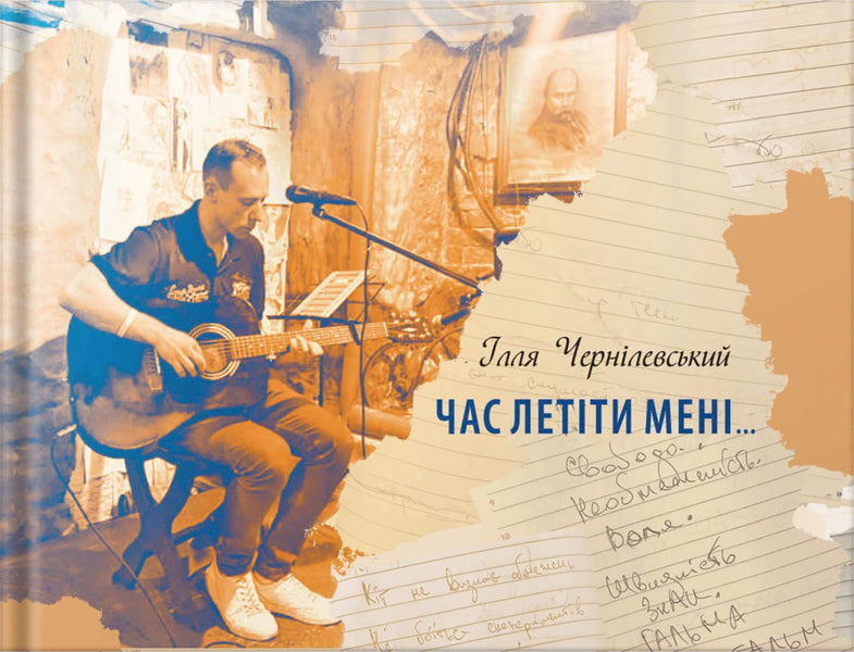 It's Time For Me To Fly / Час летіти мені Ilya Chernylevsky / Ілля Чернілевський 9789663871363-1