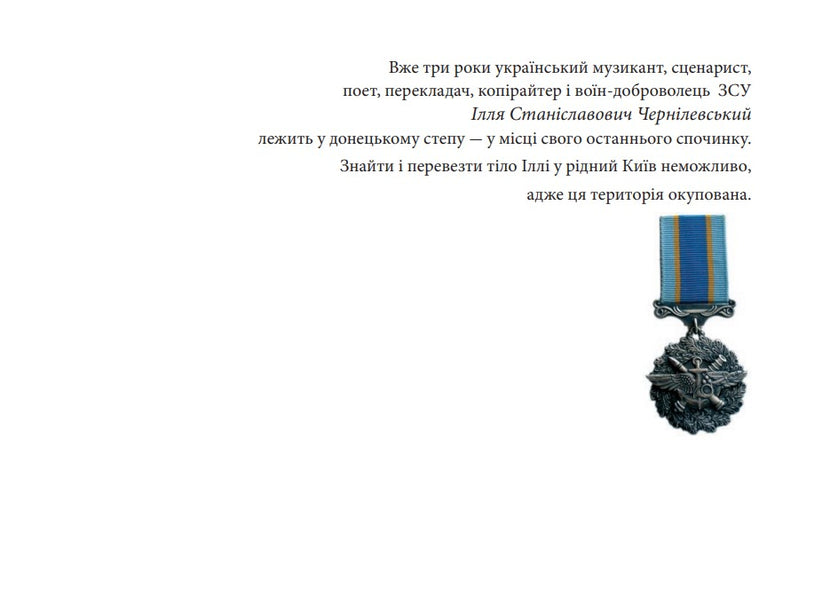 It's Time For Me To Fly / Час летіти мені Ilya Chernylevsky / Ілля Чернілевський 9789663871363-3