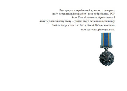 It's Time For Me To Fly / Час летіти мені Ilya Chernylevsky / Ілля Чернілевський 9789663871363-3