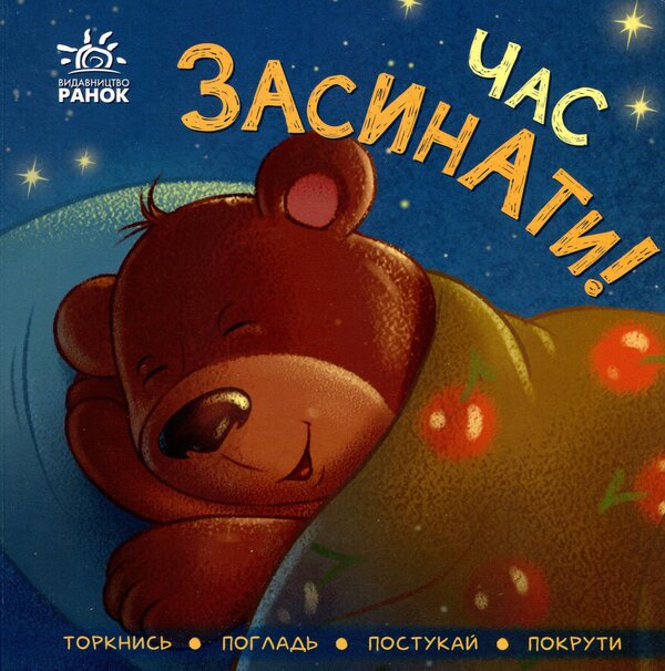 It's Time To Fall Asleep! / Час засинати! Irina Goryanskaya / Ірина Горянська 9789667505554-1