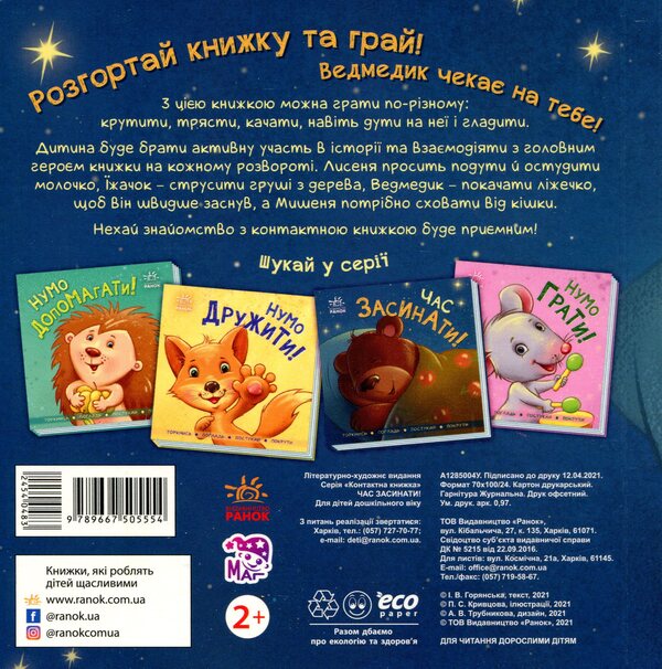 It's Time To Fall Asleep! / Час засинати! Irina Goryanskaya / Ірина Горянська 9789667505554-2