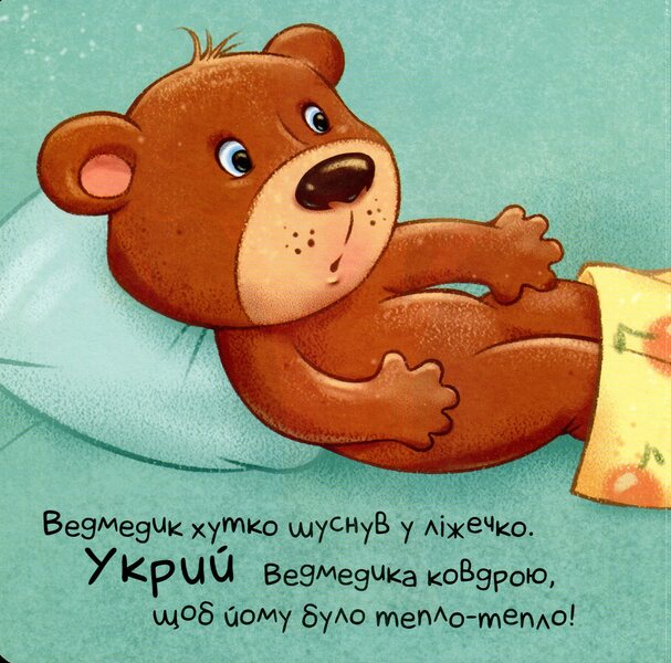 It's Time To Fall Asleep! / Час засинати! Irina Goryanskaya / Ірина Горянська 9789667505554-5