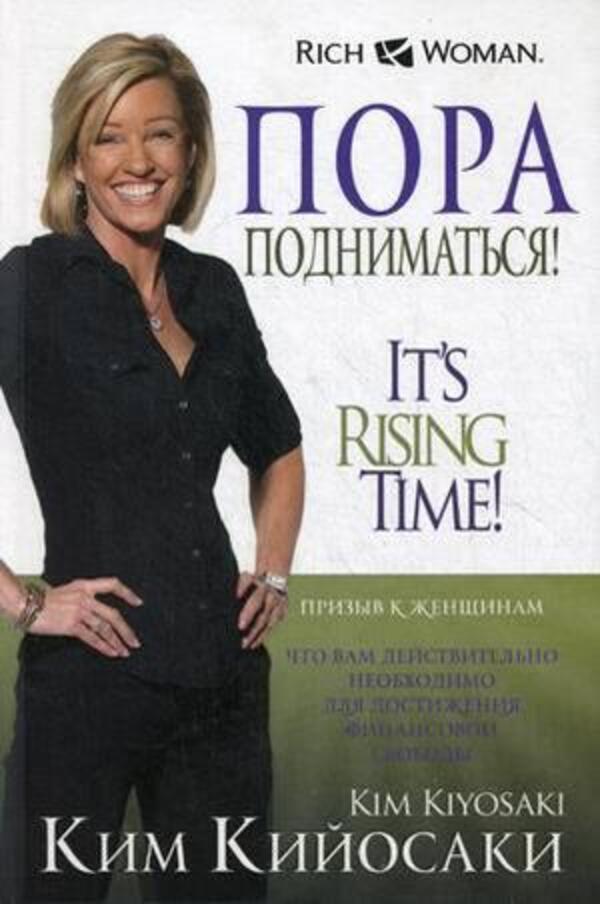 It's Time To Rise! / Пора подниматься! Kim Kiyosaki / Ким Кийосаки Does not apply-1
