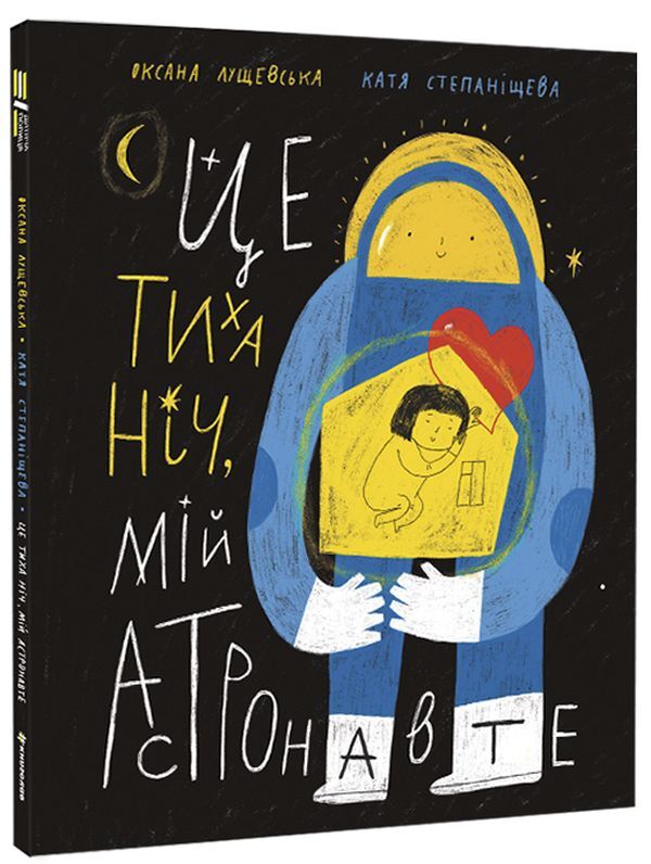 It's a quiet night, my astronaut / Це тиха ніч, мій астронавте Оксана Лущевская 978-617-8012-56-4-1