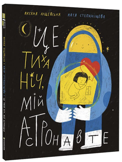 It's a quiet night, my astronaut / Це тиха ніч, мій астронавте Оксана Лущевская 978-617-8012-56-4-1