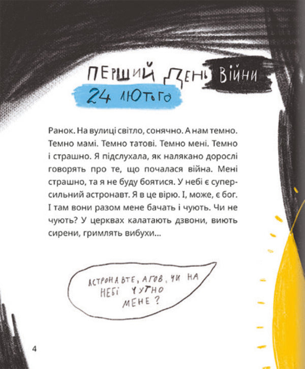 It's a quiet night, my astronaut / Це тиха ніч, мій астронавте Оксана Лущевская 978-617-8012-56-4-4