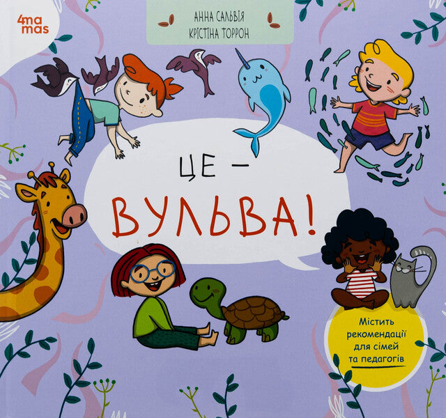 It's a vulva! / Це — вульва! Анна Сальвия Рибера, Кристина Торрон Вияльта 9786170043443-1