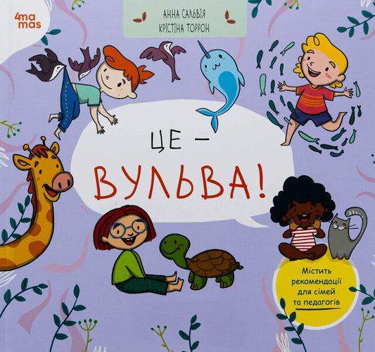 It's a vulva! / Це — вульва! Анна Сальвия Рибера, Кристина Торрон Вияльта 9786170043443-1