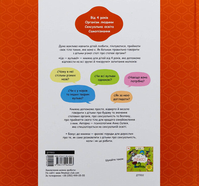 It's a vulva! / Це — вульва! Анна Сальвия Рибера, Кристина Торрон Вияльта 9786170043443-2