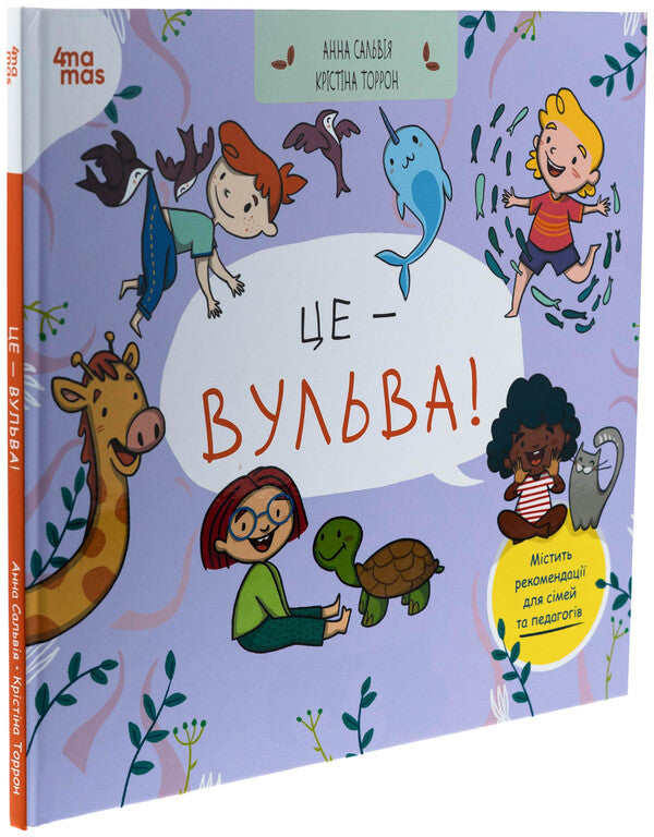 It's a vulva! / Це — вульва! Анна Сальвия Рибера, Кристина Торрон Вияльта 9786170043443-3