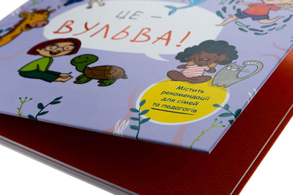 It's a vulva! / Це — вульва! Анна Сальвия Рибера, Кристина Торрон Вияльта 9786170043443-4