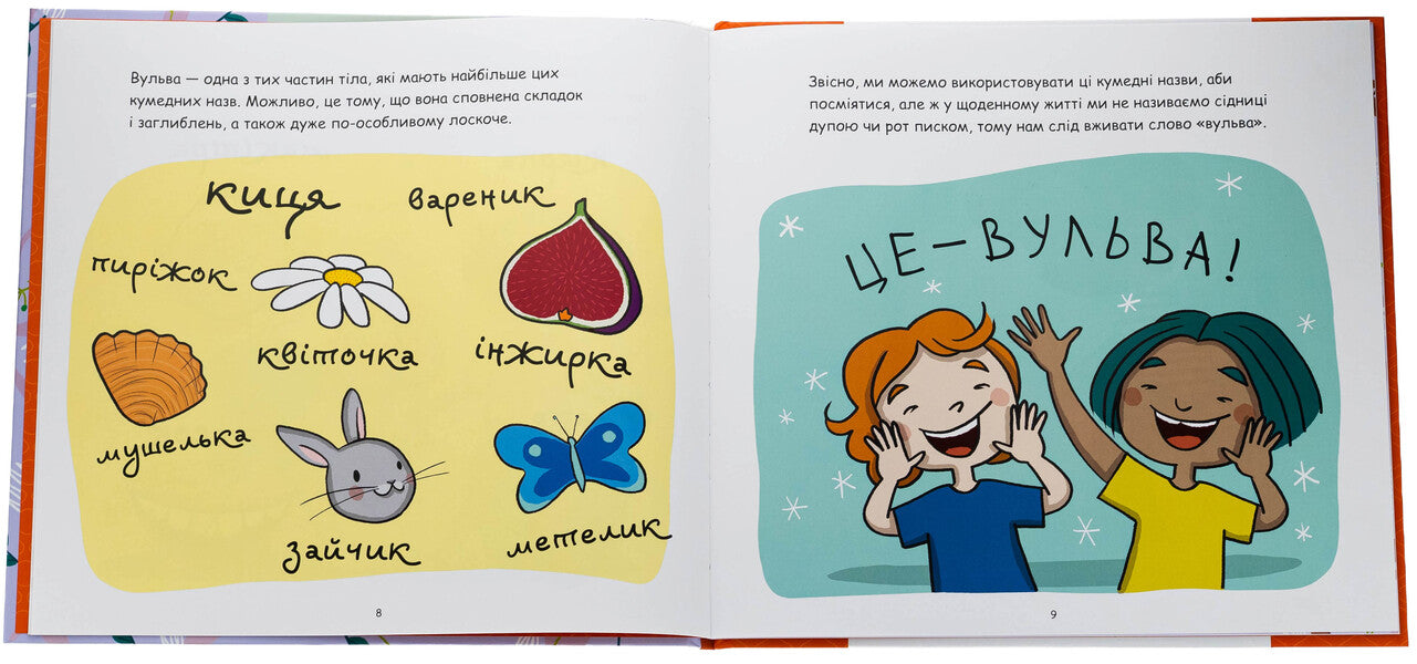 It's a vulva! / Це — вульва! Анна Сальвия Рибера, Кристина Торрон Вияльта 9786170043443-6