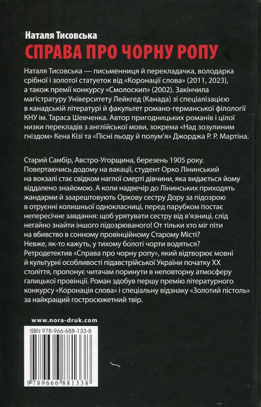It's about black oil / Справа про чорну ропу Наталья Тисовская 978-966-688-133-8-2