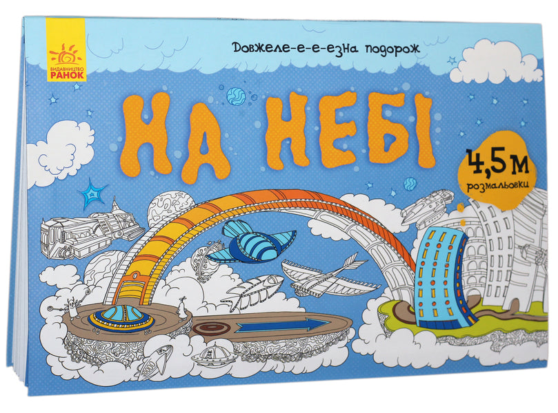 It's been a long journey. In heaven / Довжеле-е-е-езна подорож. На небі  9789667488253-1