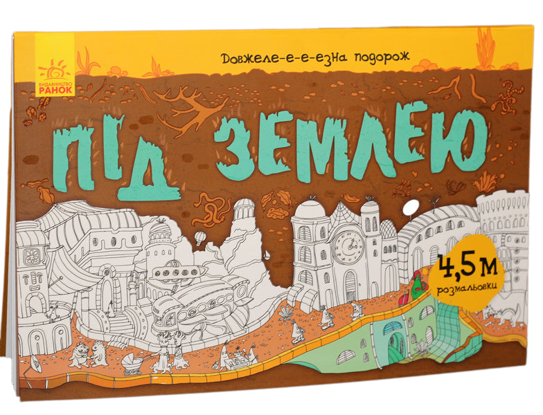 It's been a long journey. Underground / Довжеле-е-е-езна подорож. Під землею  9789667487027-1