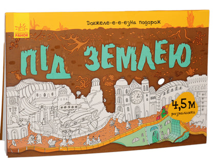 It's been a long journey. Underground / Довжеле-е-е-езна подорож. Під землею  9789667487027-1