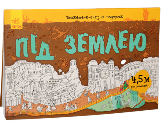 It's been a long journey. Underground / Довжеле-е-е-езна подорож. Під землею  9789667487027-1