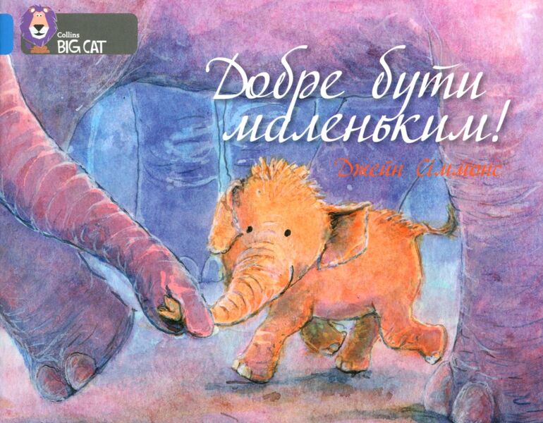 It's good to be small / Добре бути маленьким Джейн Симмонс 978-617-7498-40-6-1