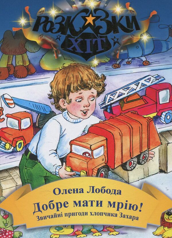 It's good to have a dream! The usual adventures of the boy Zakhar / Добре мати мрію! Звичайні пригоди хлопчика Захара Алена Лобода 978-966-205-461-3-1