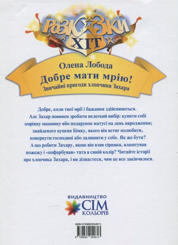 It's good to have a dream! The usual adventures of the boy Zakhar / Добре мати мрію! Звичайні пригоди хлопчика Захара Алена Лобода 978-966-205-461-3-2