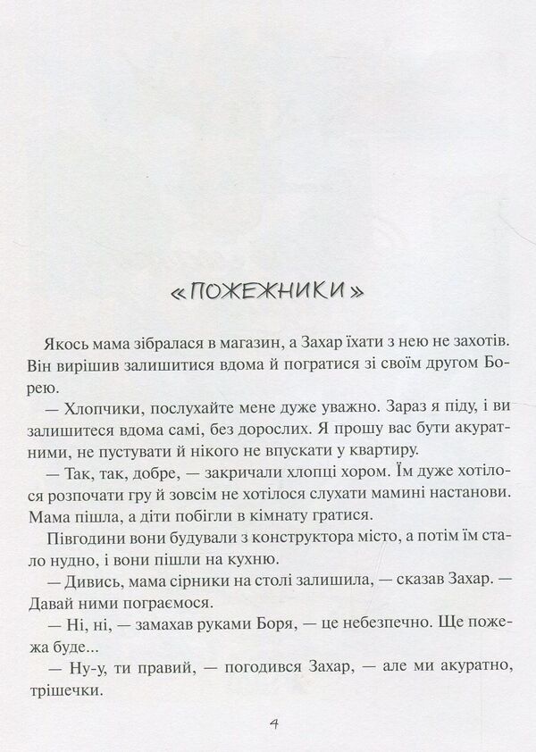 It's good to have a dream! The usual adventures of the boy Zakhar / Добре мати мрію! Звичайні пригоди хлопчика Захара Алена Лобода 978-966-205-461-3-3
