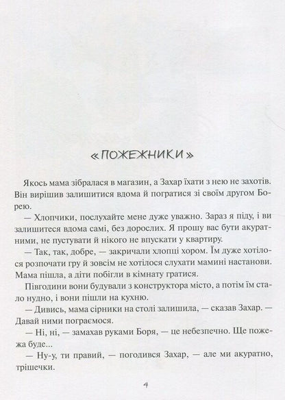 It's good to have a dream! The usual adventures of the boy Zakhar / Добре мати мрію! Звичайні пригоди хлопчика Захара Алена Лобода 978-966-205-461-3-3