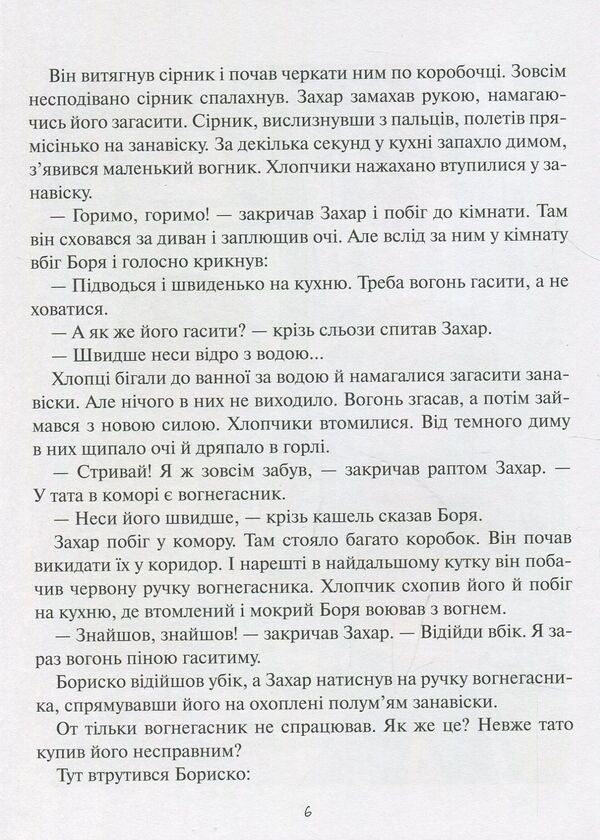 It's good to have a dream! The usual adventures of the boy Zakhar / Добре мати мрію! Звичайні пригоди хлопчика Захара Алена Лобода 978-966-205-461-3-5