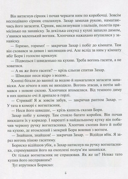 It's good to have a dream! The usual adventures of the boy Zakhar / Добре мати мрію! Звичайні пригоди хлопчика Захара Алена Лобода 978-966-205-461-3-5