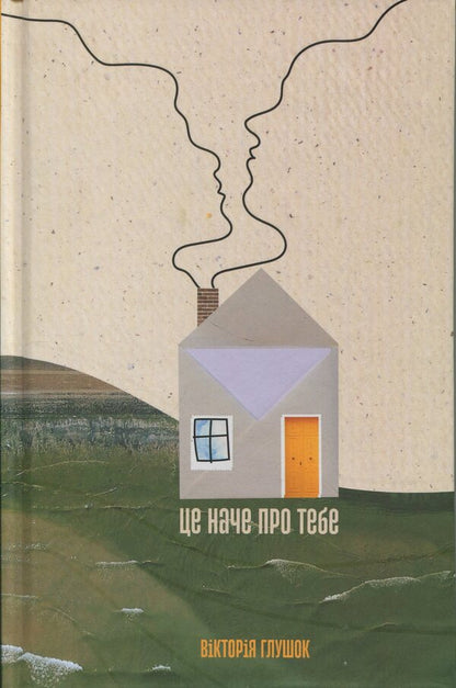 It's like about you. Respondent stories / Це наче про тебе. Історії, що відгукуються Виктория Глушок 978-966-938-951-0-1