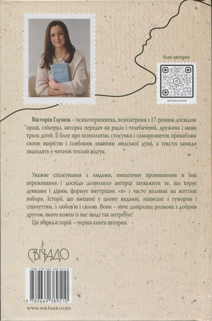 It's like about you. Respondent stories / Це наче про тебе. Історії, що відгукуються Виктория Глушок 978-966-938-951-0-2
