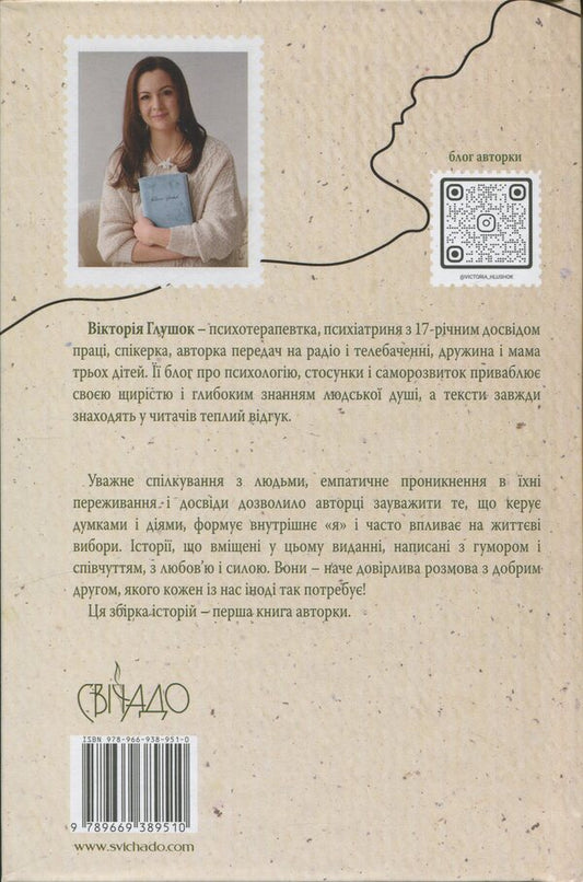 It's like about you. Respondent stories / Це наче про тебе. Історії, що відгукуються Виктория Глушок 978-966-938-951-0-2