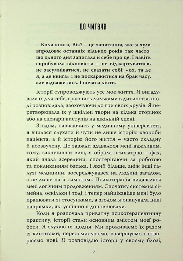 It's like about you. Respondent stories / Це наче про тебе. Історії, що відгукуються Виктория Глушок 978-966-938-951-0-4