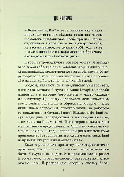 It's like about you. Respondent stories / Це наче про тебе. Історії, що відгукуються Виктория Глушок 978-966-938-951-0-4