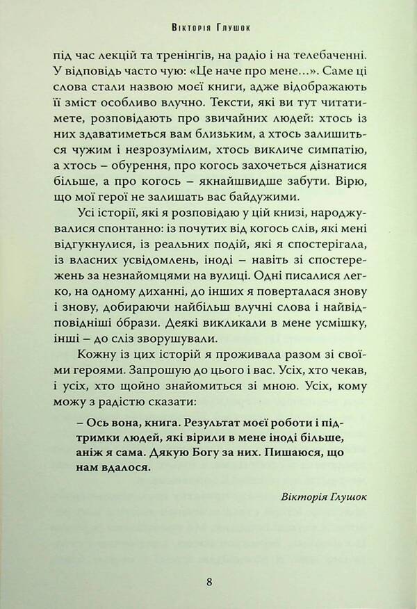 It's like about you. Respondent stories / Це наче про тебе. Історії, що відгукуються Виктория Глушок 978-966-938-951-0-5