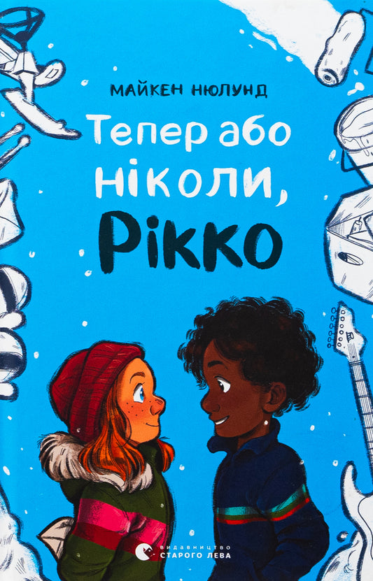 It's now or never, Rikko / Тепер або ніколи, Рікко Майкен Нюлунд 978-966-448-353-4-1