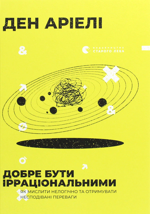 It's okay to be irrational.How to think illogically and get unexpected benefits / Добре бути ірраціональними. Як мислити нелогічно та отримувати несподівані переваги Дэн Ариели 978-617-679-901-6-1