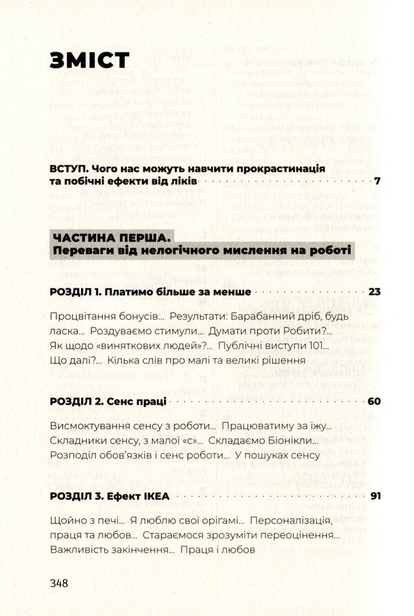 It's okay to be irrational.How to think illogically and get unexpected benefits / Добре бути ірраціональними. Як мислити нелогічно та отримувати несподівані переваги Дэн Ариели 978-617-679-901-6-6