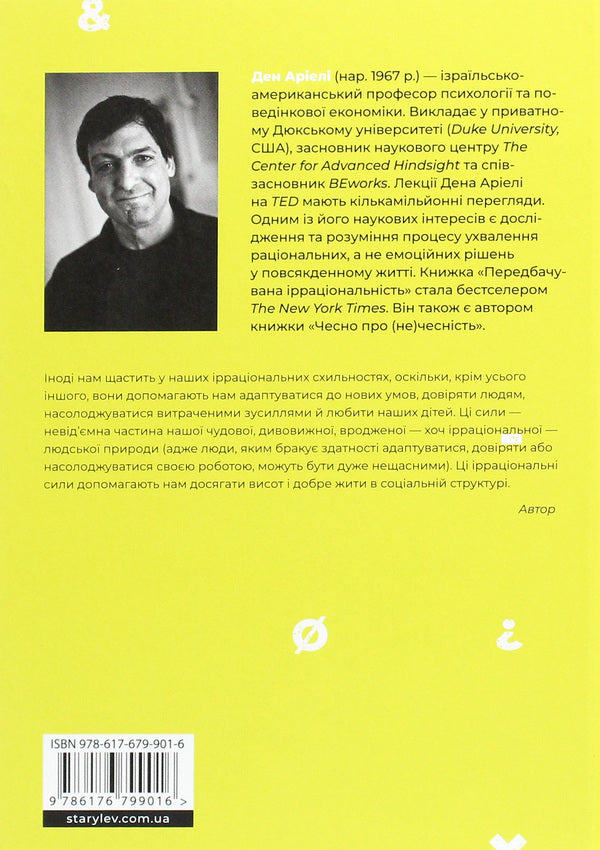 It's okay to be irrational.How to think illogically and get unexpected benefits / Добре бути ірраціональними. Як мислити нелогічно та отримувати несподівані переваги Дэн Ариели 978-617-679-901-6-2
